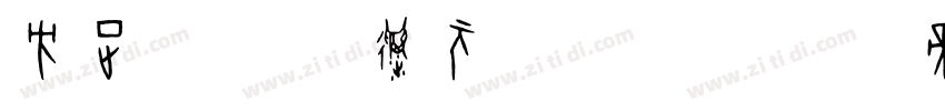 方正字迹 陈振元楷书 简字体转换